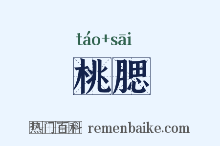 桃腮是什么意思的图片